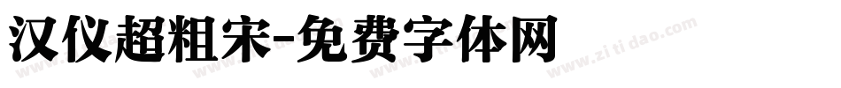 汉仪超粗宋字体转换