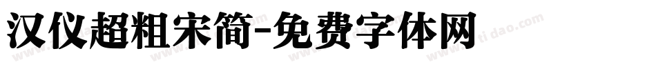 汉仪超粗宋简字体转换