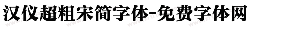 汉仪超粗宋简字体字体转换