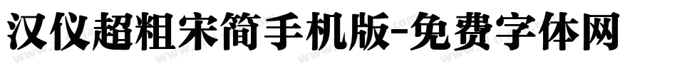 汉仪超粗宋简手机版字体转换