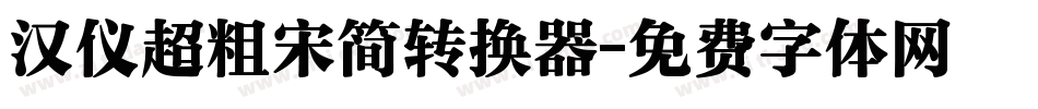 汉仪超粗宋简转换器字体转换