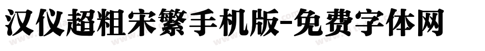 汉仪超粗宋繁手机版字体转换