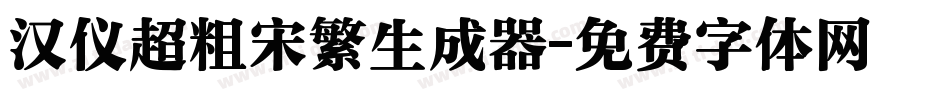 汉仪超粗宋繁生成器字体转换