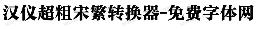 汉仪超粗宋繁转换器字体转换