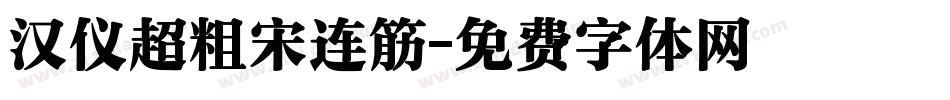 汉仪超粗宋连筋字体转换
