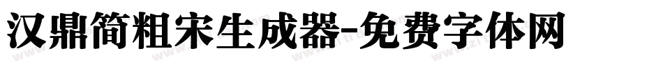 汉鼎简粗宋生成器字体转换