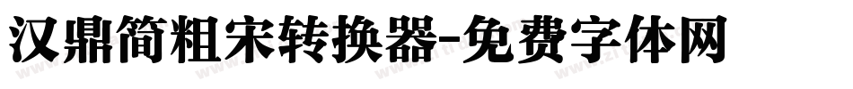 汉鼎简粗宋转换器字体转换