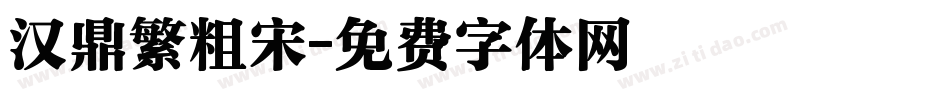 汉鼎繁粗宋字体转换