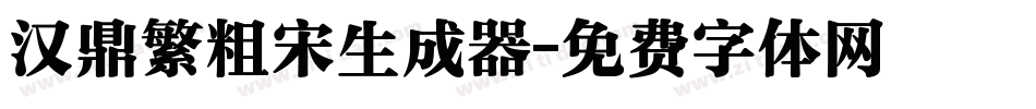汉鼎繁粗宋生成器字体转换