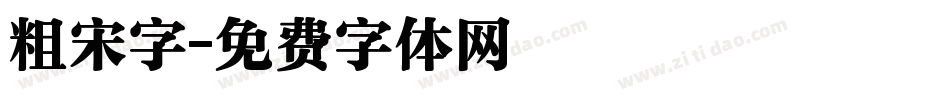 粗宋字字体转换