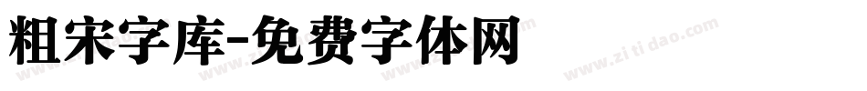 粗宋字库字体转换