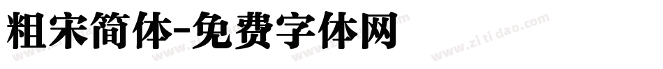 粗宋简体字体转换