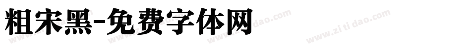 粗宋黑字体转换