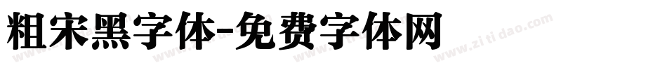 粗宋黑字体字体转换