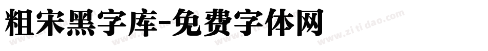 粗宋黑字库字体转换