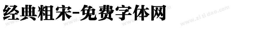 经典粗宋字体转换