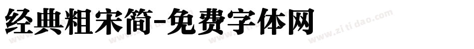 经典粗宋简字体转换