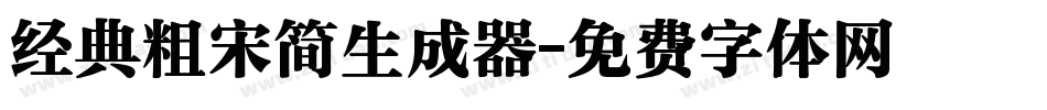经典粗宋简生成器字体转换