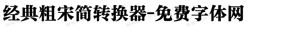经典粗宋简转换器字体转换