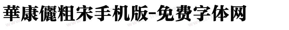 華康儷粗宋手机版字体转换