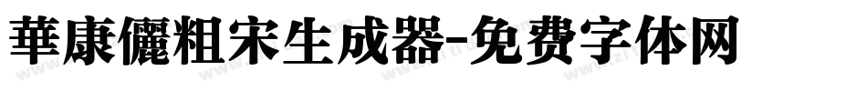 華康儷粗宋生成器字体转换