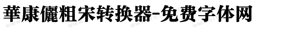 華康儷粗宋转换器字体转换