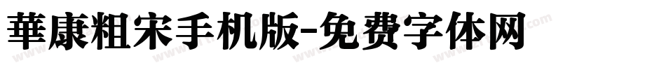 華康粗宋手机版字体转换