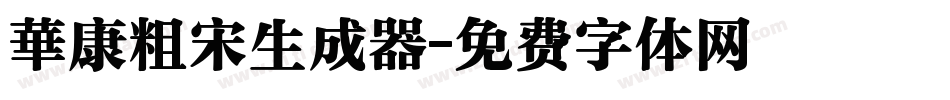 華康粗宋生成器字体转换