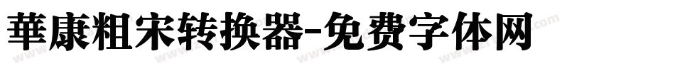 華康粗宋转换器字体转换