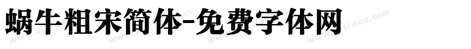 蜗牛粗宋简体字体转换