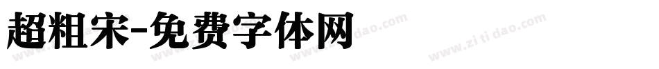 超粗宋字体转换