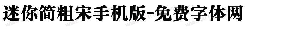 迷你简粗宋手机版字体转换