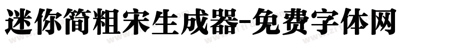 迷你简粗宋生成器字体转换