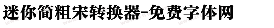 迷你简粗宋转换器字体转换