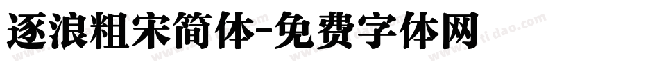 逐浪粗宋简体字体转换