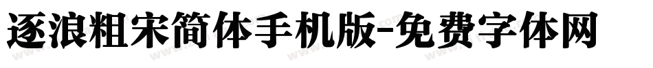 逐浪粗宋简体手机版字体转换