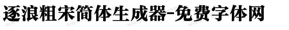 逐浪粗宋简体生成器字体转换