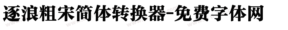 逐浪粗宋简体转换器字体转换