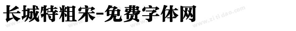 长城特粗宋字体转换