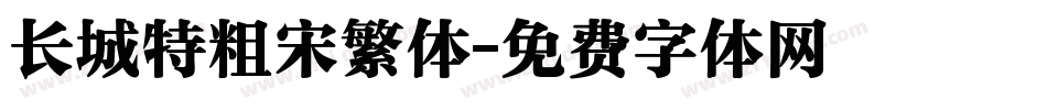 长城特粗宋繁体字体转换