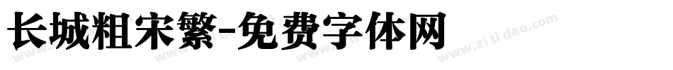长城粗宋繁字体转换