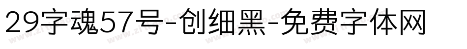 29字魂57号-创细黑字体转换