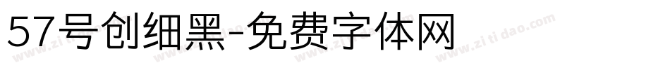 57号创细黑字体转换