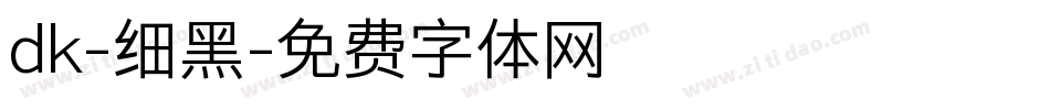 dk-细黑字体转换