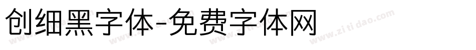 创细黑字体字体转换