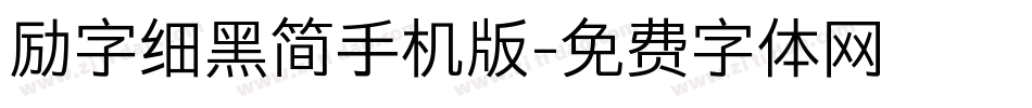 励字细黑简手机版字体转换