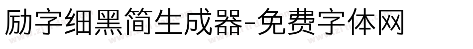 励字细黑简生成器字体转换