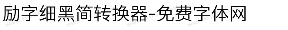 励字细黑简转换器字体转换