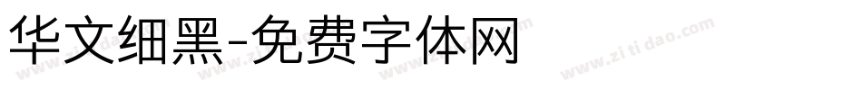 华文细黑字体转换