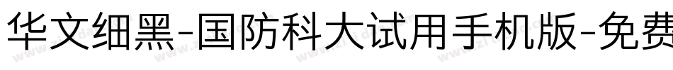 华文细黑-国防科大试用手机版字体转换